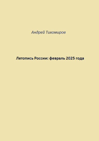 Андрей Тихомиров, Летопись России: февраль 2025 года